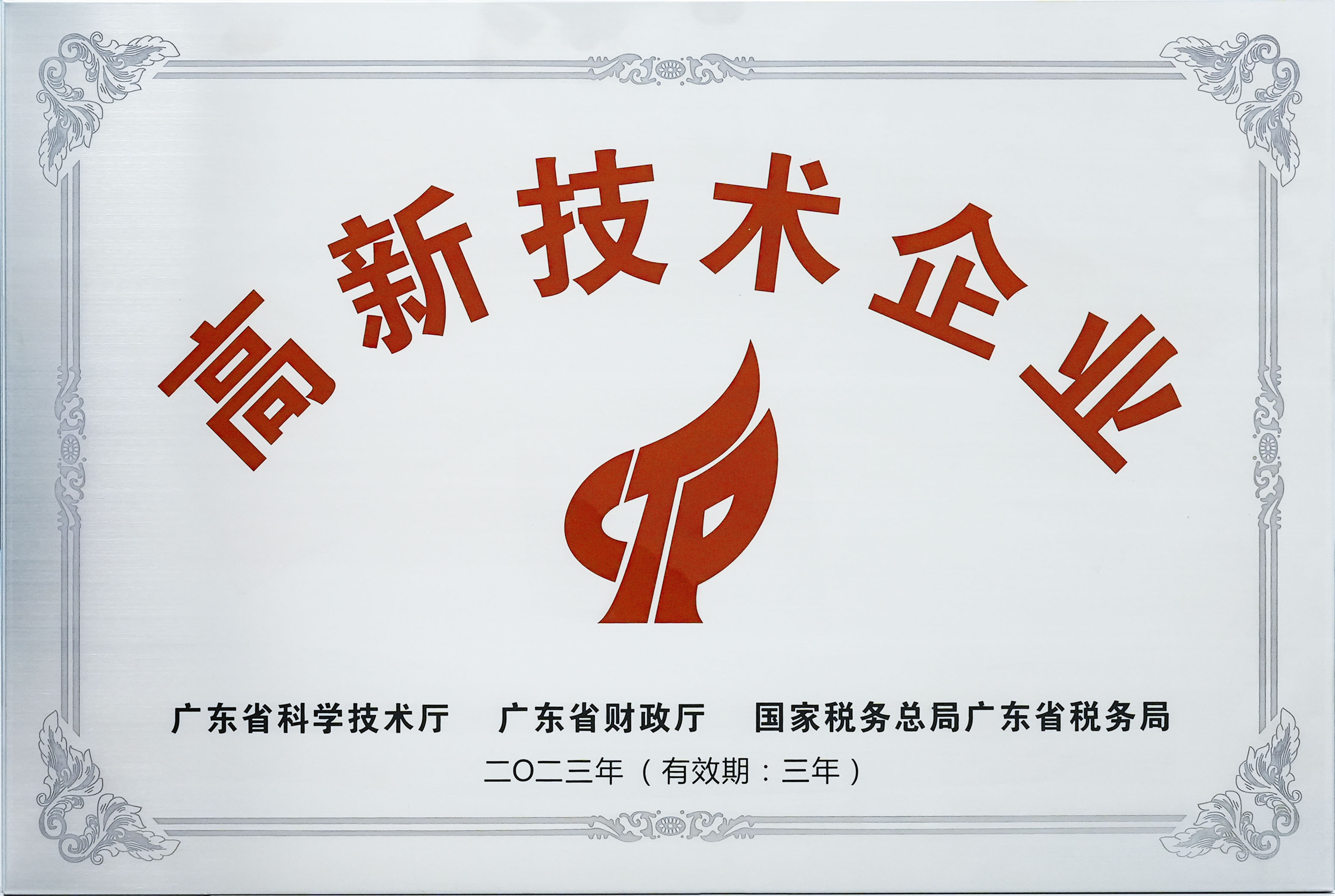 2023高新技術(shù)企業(yè)(2).jpg