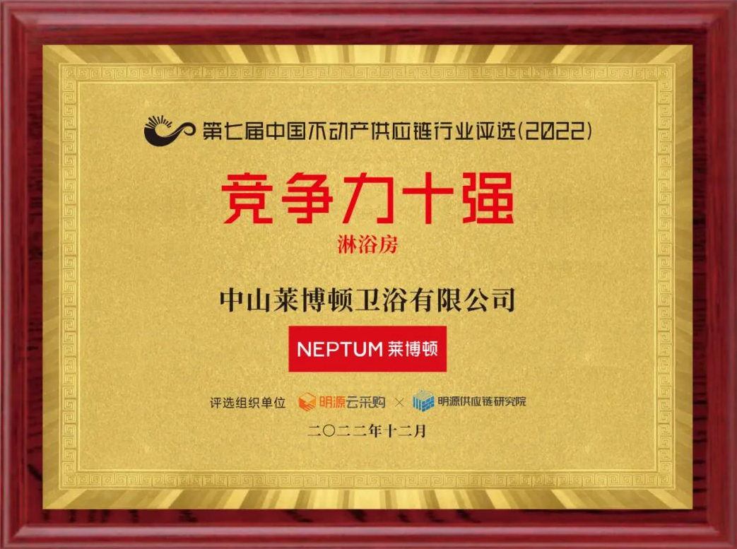 中國(guó)不動(dòng)產(chǎn)供應(yīng)鏈淋浴房行業(yè)競(jìng)爭(zhēng)力十強(qiáng).jpg