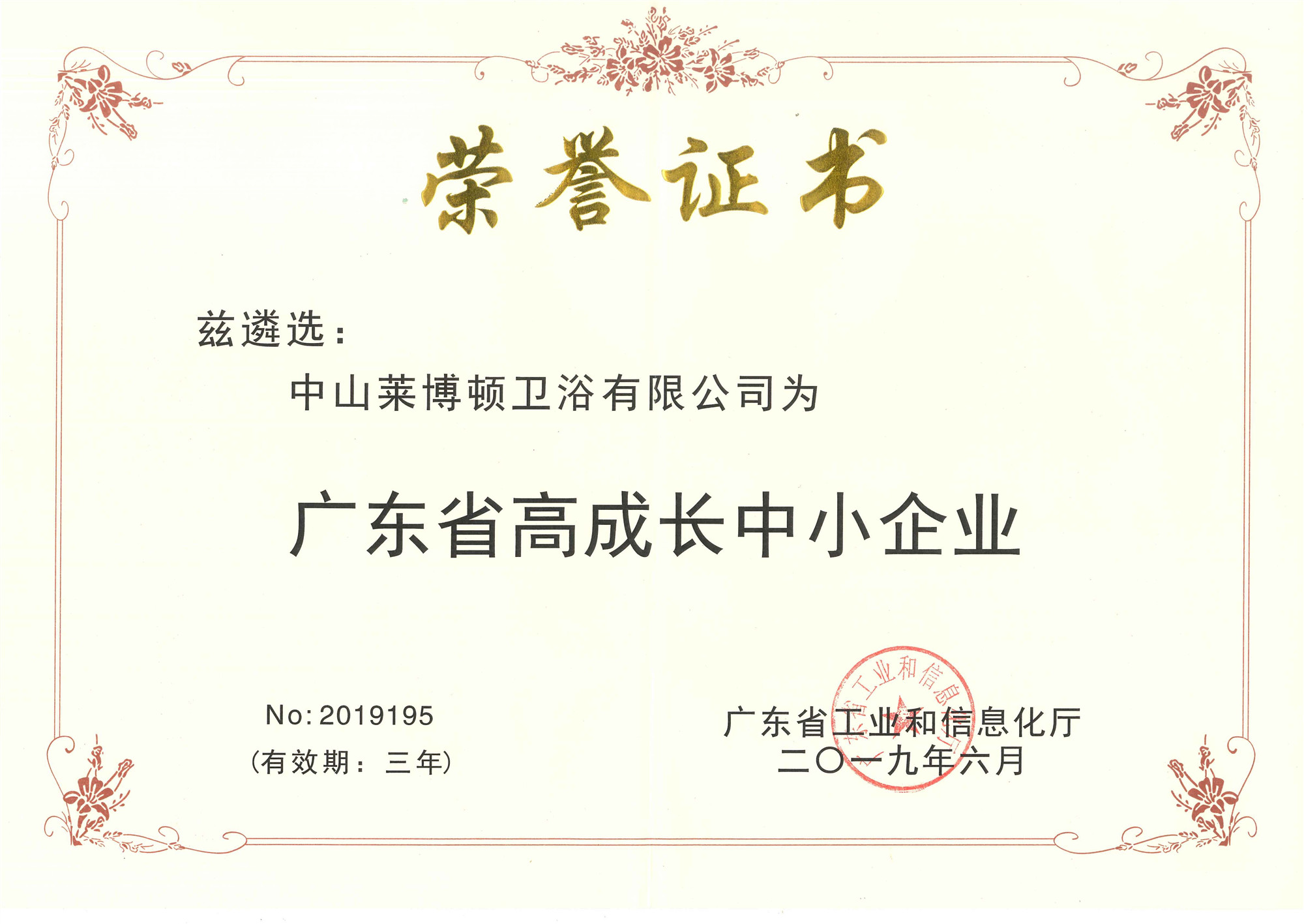 廣東省高成長(zhǎng)中小企業(yè).jpg