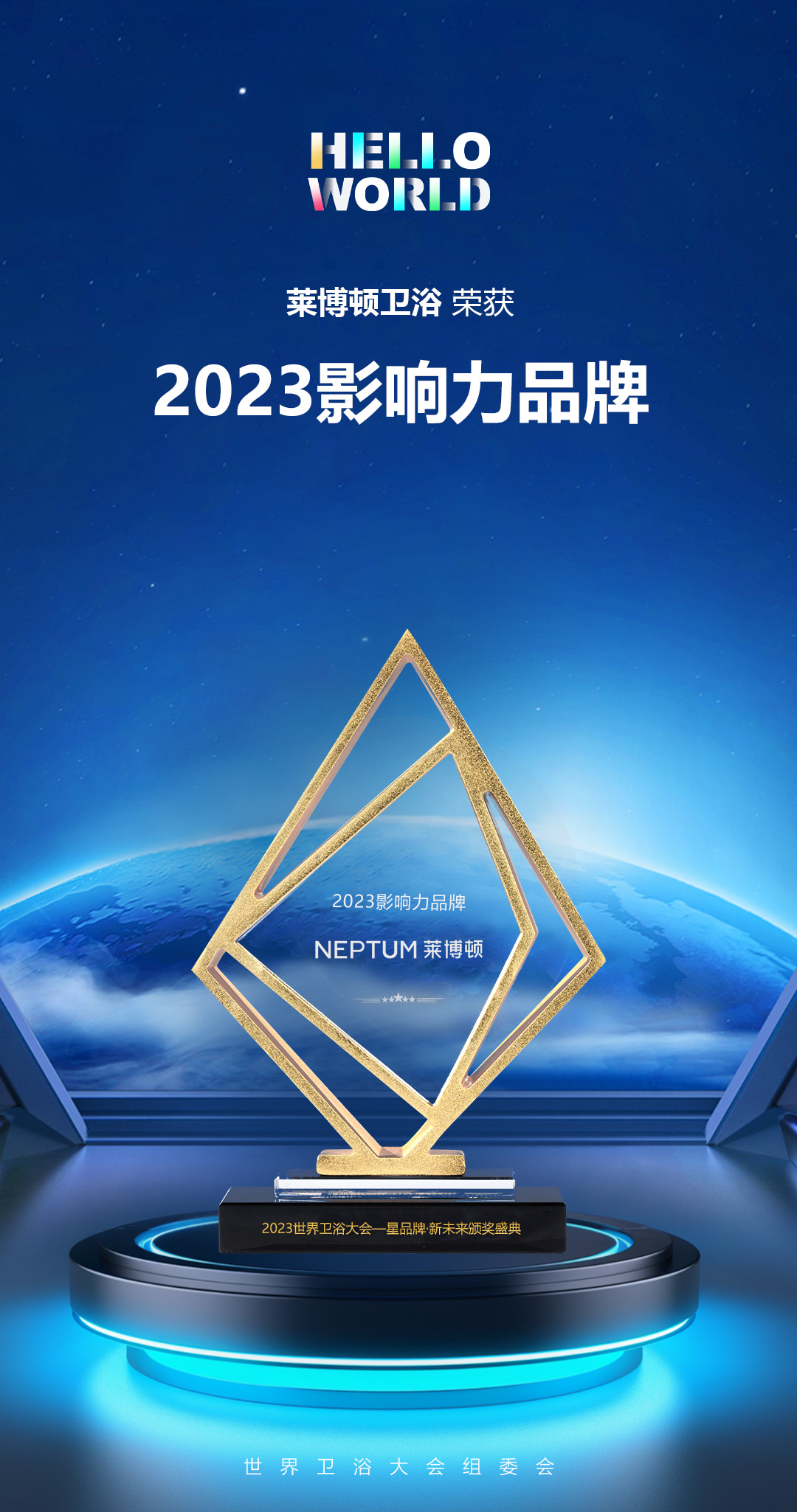 2023世界衛(wèi)浴大會(huì)·影響力品牌(1).jpg