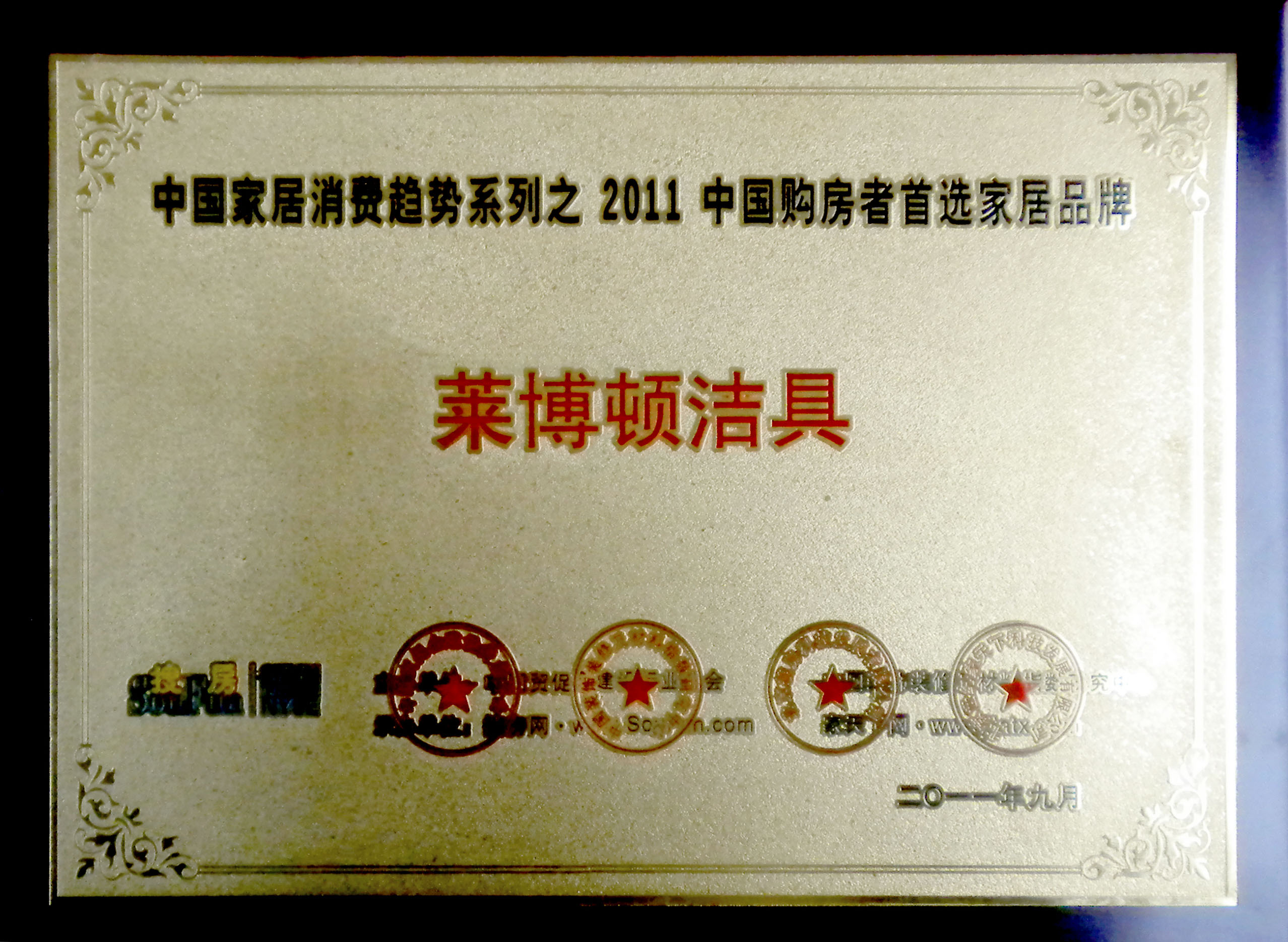 2011中國購房者首選家居品牌(1).jpg